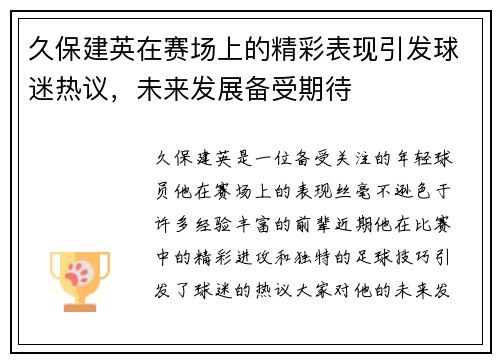 久保建英在赛场上的精彩表现引发球迷热议，未来发展备受期待