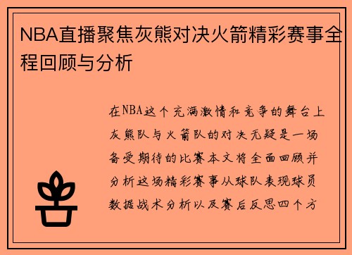 NBA直播聚焦灰熊对决火箭精彩赛事全程回顾与分析