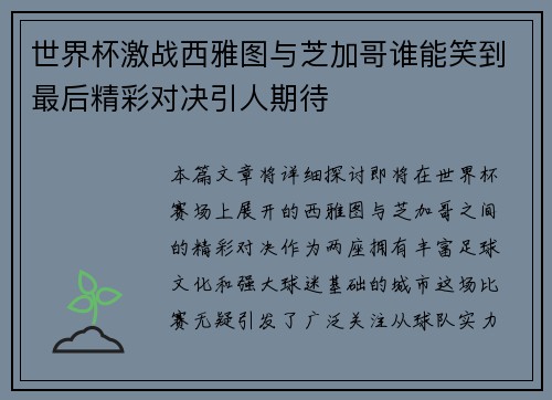 世界杯激战西雅图与芝加哥谁能笑到最后精彩对决引人期待