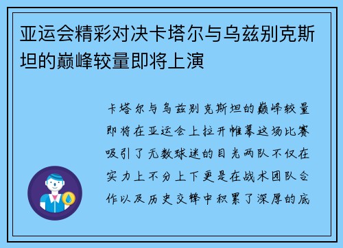 亚运会精彩对决卡塔尔与乌兹别克斯坦的巅峰较量即将上演