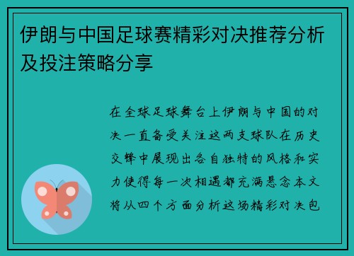 伊朗与中国足球赛精彩对决推荐分析及投注策略分享