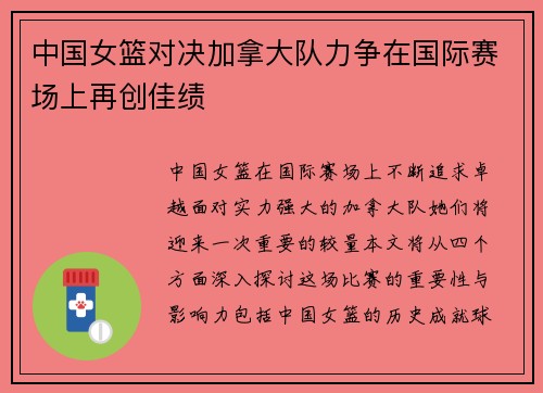 中国女篮对决加拿大队力争在国际赛场上再创佳绩
