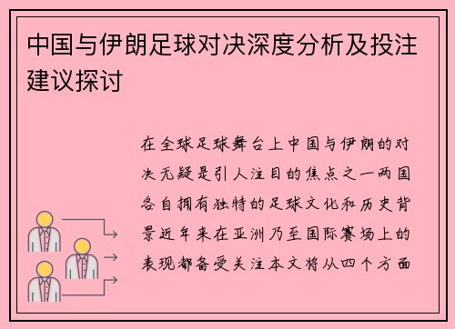 中国与伊朗足球对决深度分析及投注建议探讨