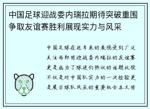 中国足球迎战委内瑞拉期待突破重围争取友谊赛胜利展现实力与风采