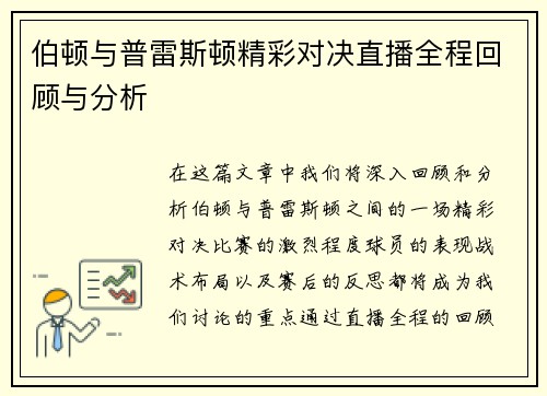 伯顿与普雷斯顿精彩对决直播全程回顾与分析