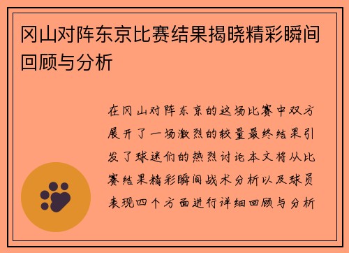 冈山对阵东京比赛结果揭晓精彩瞬间回顾与分析
