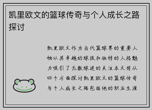 凯里欧文的篮球传奇与个人成长之路探讨