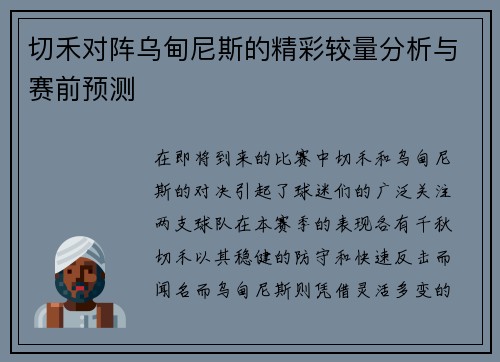 切禾对阵乌甸尼斯的精彩较量分析与赛前预测