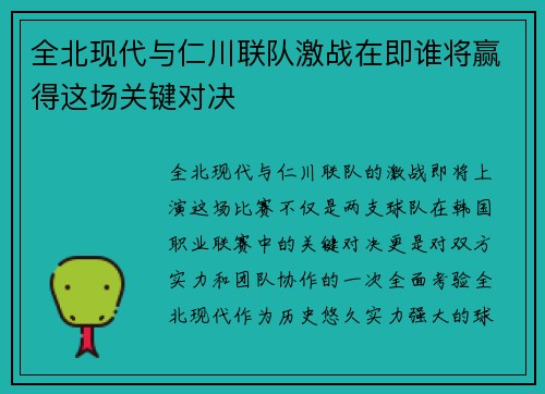 全北现代与仁川联队激战在即谁将赢得这场关键对决