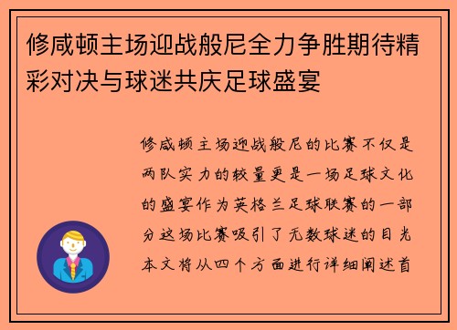 修咸顿主场迎战般尼全力争胜期待精彩对决与球迷共庆足球盛宴