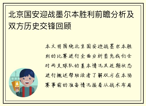北京国安迎战墨尔本胜利前瞻分析及双方历史交锋回顾