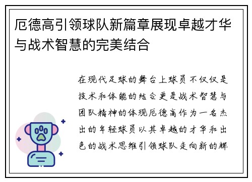 厄德高引领球队新篇章展现卓越才华与战术智慧的完美结合