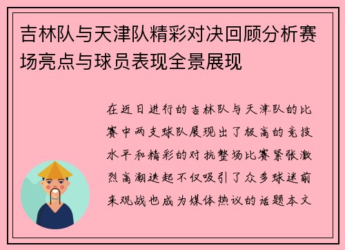 吉林队与天津队精彩对决回顾分析赛场亮点与球员表现全景展现