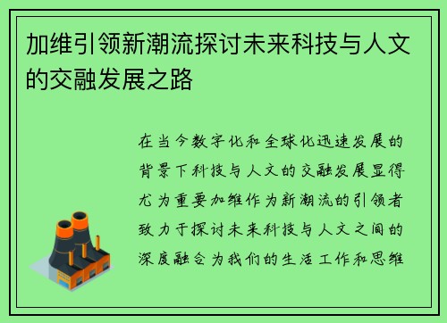加维引领新潮流探讨未来科技与人文的交融发展之路