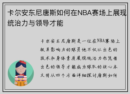 卡尔安东尼唐斯如何在NBA赛场上展现统治力与领导才能