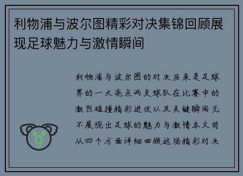利物浦与波尔图精彩对决集锦回顾展现足球魅力与激情瞬间