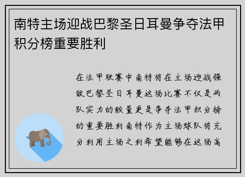 南特主场迎战巴黎圣日耳曼争夺法甲积分榜重要胜利