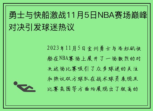 勇士与快船激战11月5日NBA赛场巅峰对决引发球迷热议