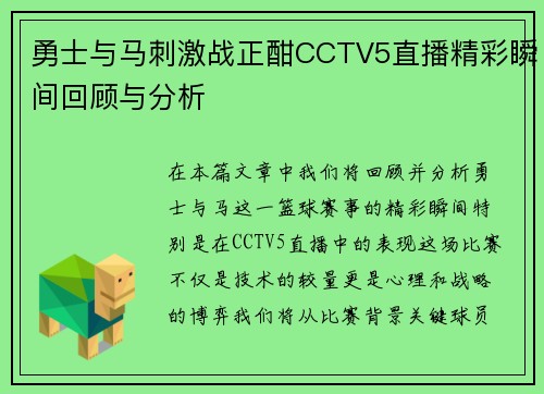 勇士与马刺激战正酣CCTV5直播精彩瞬间回顾与分析