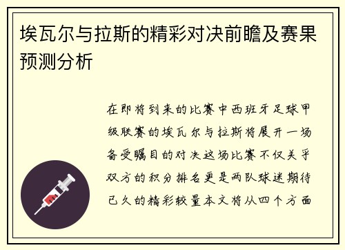 埃瓦尔与拉斯的精彩对决前瞻及赛果预测分析