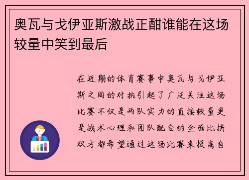 奥瓦与戈伊亚斯激战正酣谁能在这场较量中笑到最后