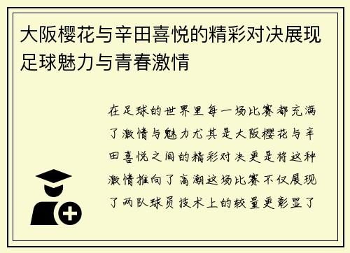 大阪樱花与辛田喜悦的精彩对决展现足球魅力与青春激情