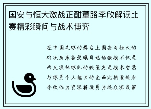 国安与恒大激战正酣董路李欣解读比赛精彩瞬间与战术博弈