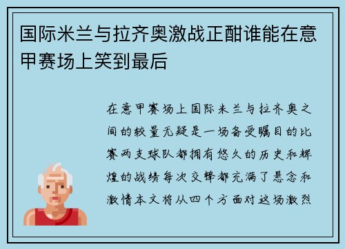国际米兰与拉齐奥激战正酣谁能在意甲赛场上笑到最后