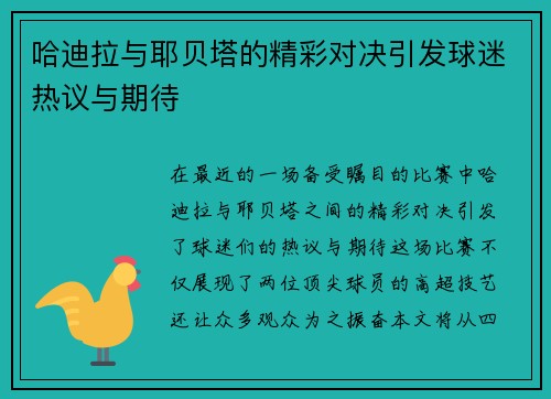 哈迪拉与耶贝塔的精彩对决引发球迷热议与期待