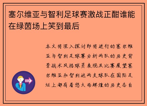 塞尔维亚与智利足球赛激战正酣谁能在绿茵场上笑到最后