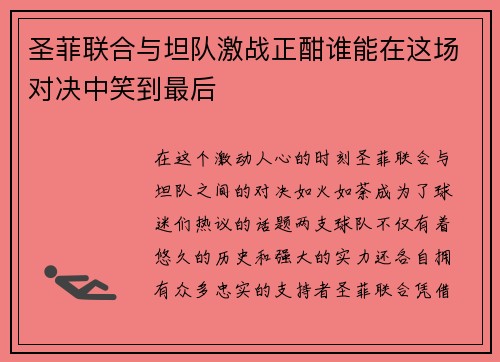 圣菲联合与坦队激战正酣谁能在这场对决中笑到最后