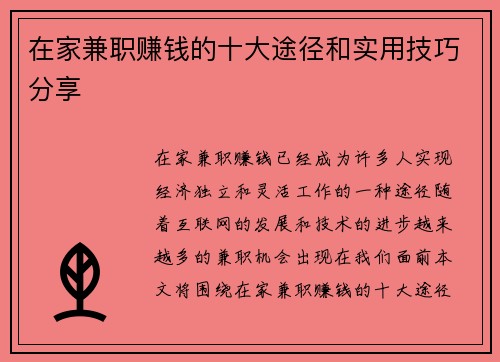 在家兼职赚钱的十大途径和实用技巧分享