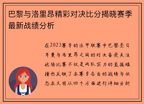 巴黎与洛里昂精彩对决比分揭晓赛季最新战绩分析