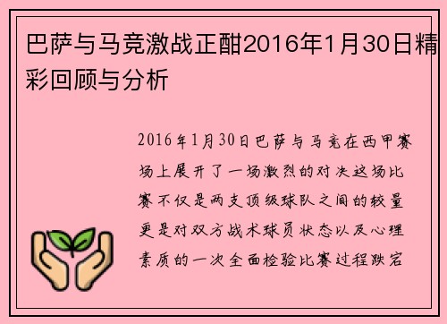 巴萨与马竞激战正酣2016年1月30日精彩回顾与分析