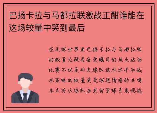 巴扬卡拉与马都拉联激战正酣谁能在这场较量中笑到最后
