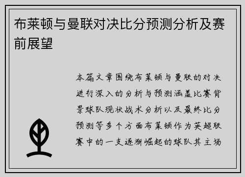 布莱顿与曼联对决比分预测分析及赛前展望