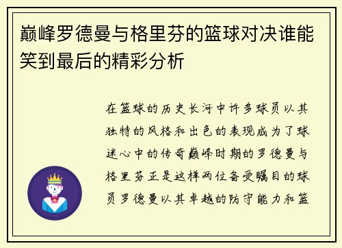 巅峰罗德曼与格里芬的篮球对决谁能笑到最后的精彩分析