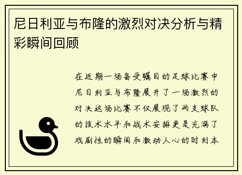 尼日利亚与布隆的激烈对决分析与精彩瞬间回顾