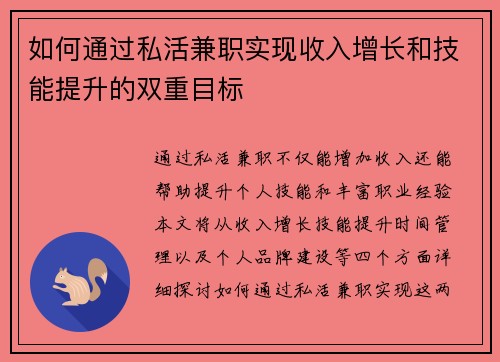 如何通过私活兼职实现收入增长和技能提升的双重目标