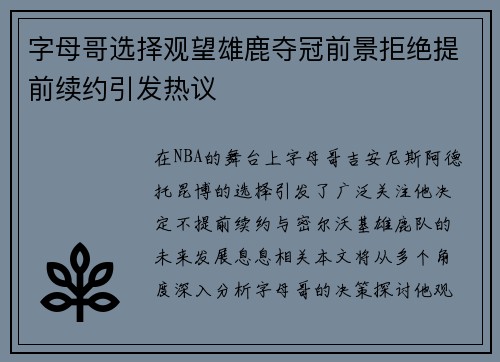字母哥选择观望雄鹿夺冠前景拒绝提前续约引发热议