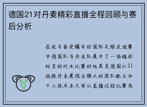 德国21对丹麦精彩直播全程回顾与赛后分析