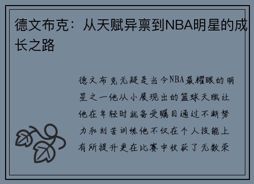 德文布克：从天赋异禀到NBA明星的成长之路