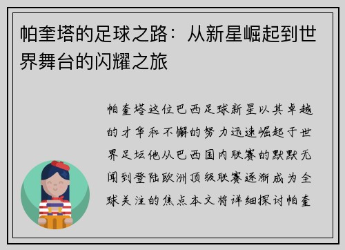 帕奎塔的足球之路：从新星崛起到世界舞台的闪耀之旅