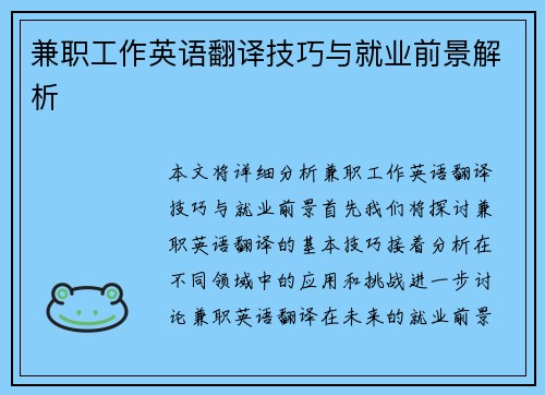 兼职工作英语翻译技巧与就业前景解析
