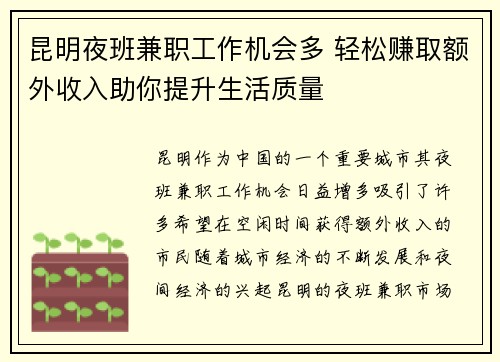 昆明夜班兼职工作机会多 轻松赚取额外收入助你提升生活质量