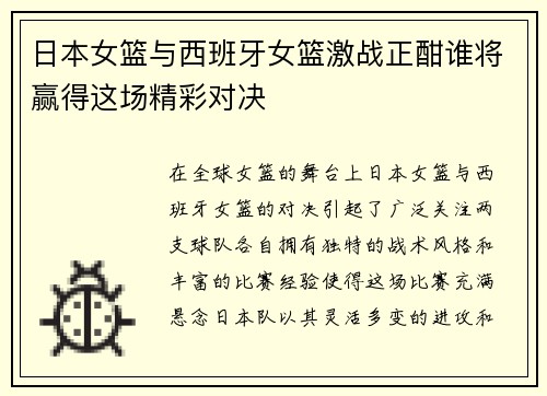 日本女篮与西班牙女篮激战正酣谁将赢得这场精彩对决