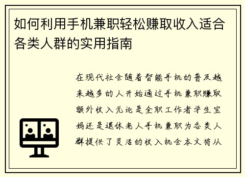 如何利用手机兼职轻松赚取收入适合各类人群的实用指南