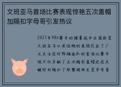 文班亚马首场比赛表现惊艳五次盖帽加隔扣字母哥引发热议