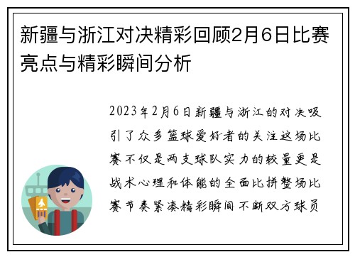 新疆与浙江对决精彩回顾2月6日比赛亮点与精彩瞬间分析
