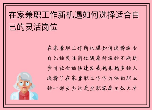 在家兼职工作新机遇如何选择适合自己的灵活岗位